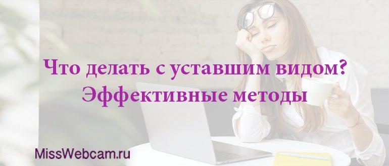 Что делать с уставшим видом веб модели