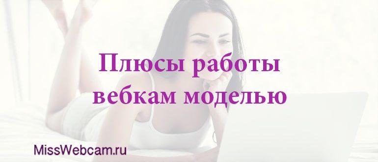 Плюсы работы вебкам моделью