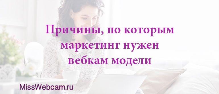 Причины, по которым маркетинг нужен вебкам модели