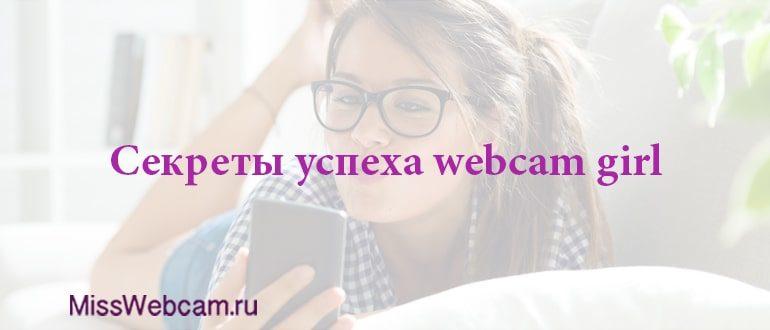 Секреты успеха webcam girl