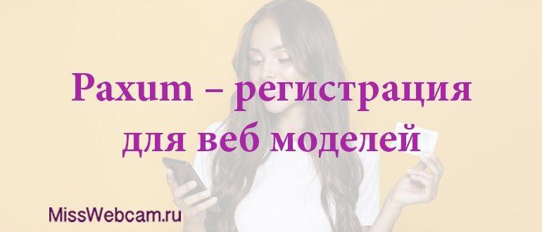 регистрация paxum