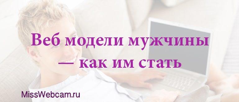 как стать вебкам моделью мужчине