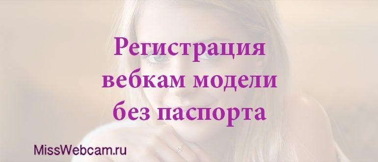 вебкам модель без паспорта