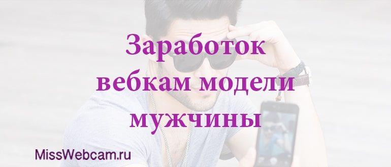 сколько зарабатывают вебкам модели мужчины