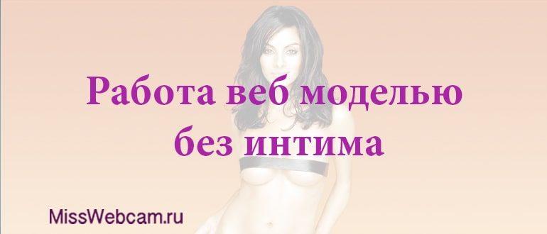 вебкам модель без интима