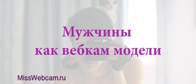 вебкам сайты для мужчин